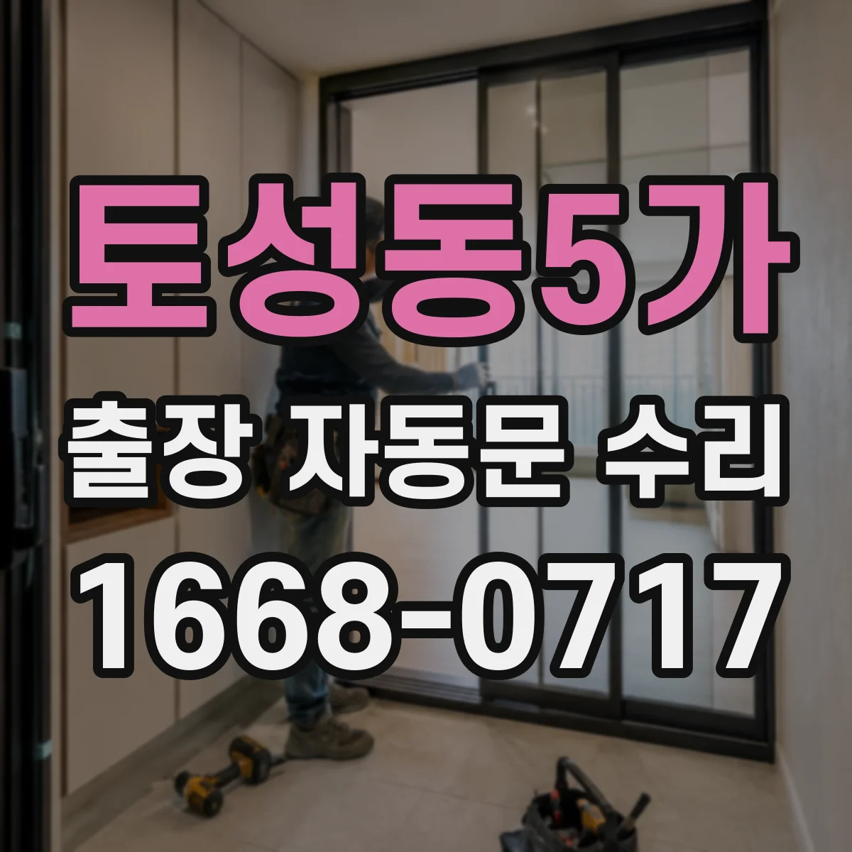 토성동5가 출장 자동문 수리