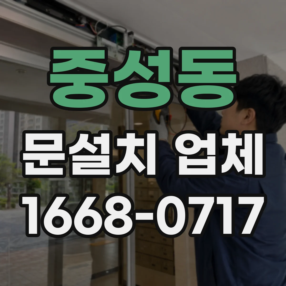 중성동 문설치 업체