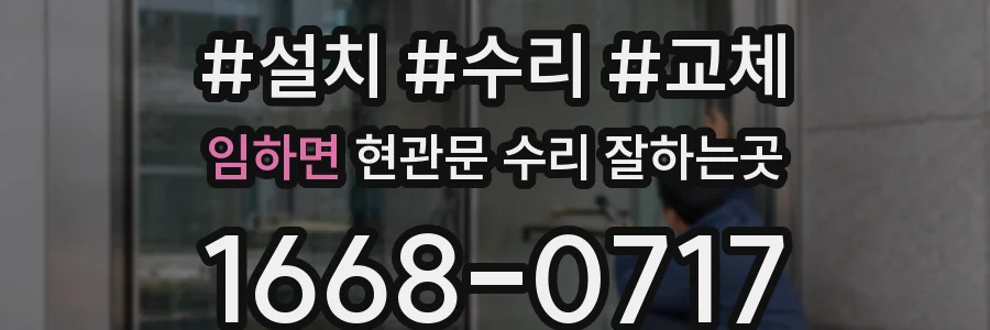 임하면 현관문 수리 잘하는곳