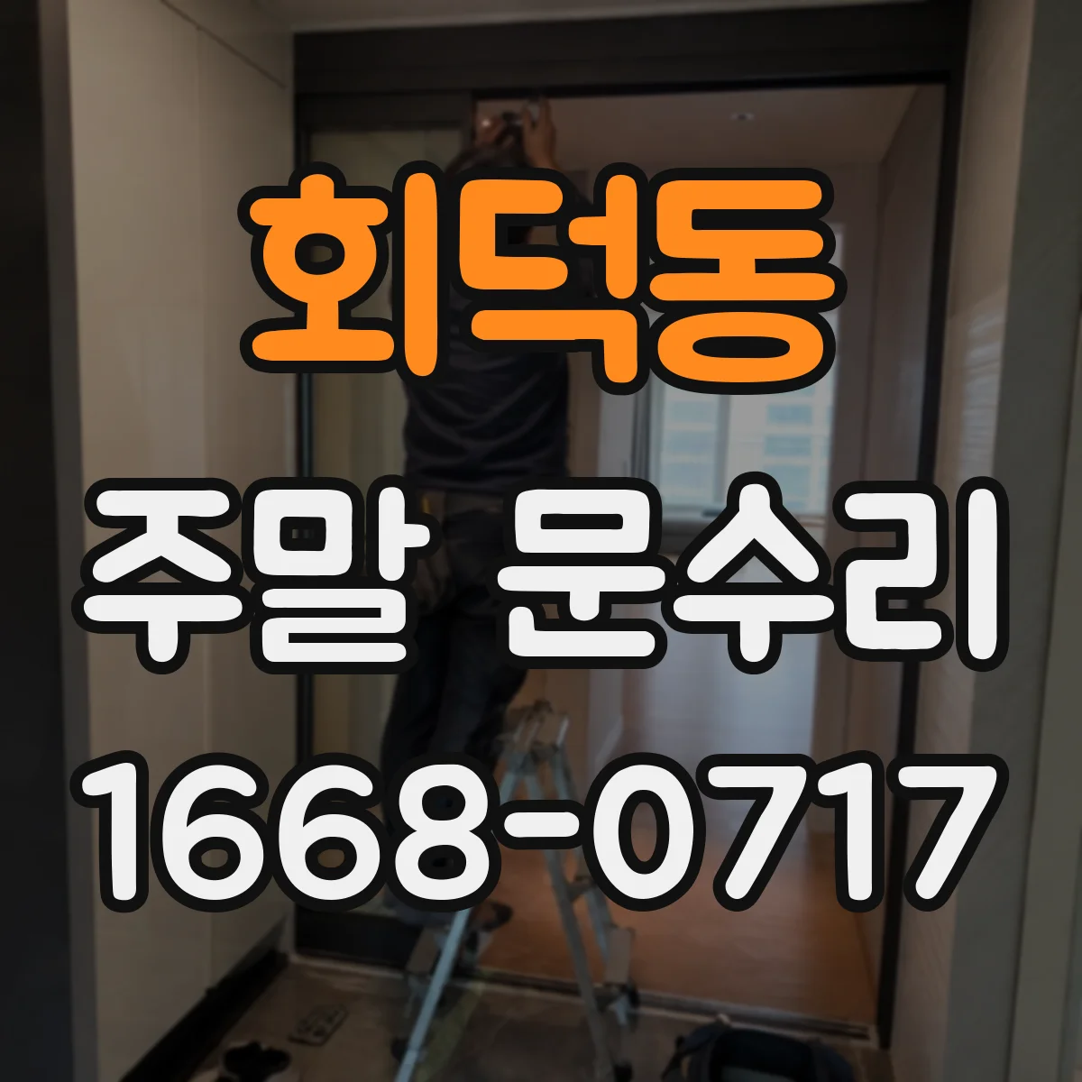 회덕동 주말 문수리