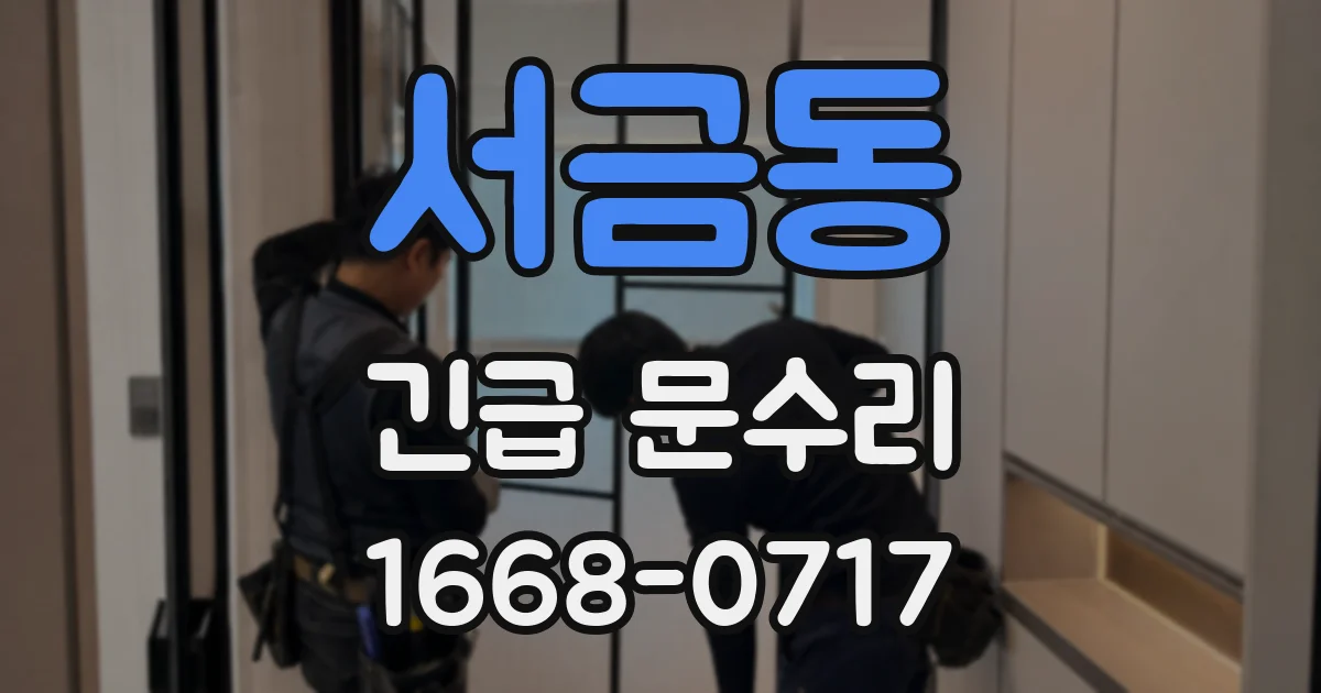 서금동 긴급 문수리