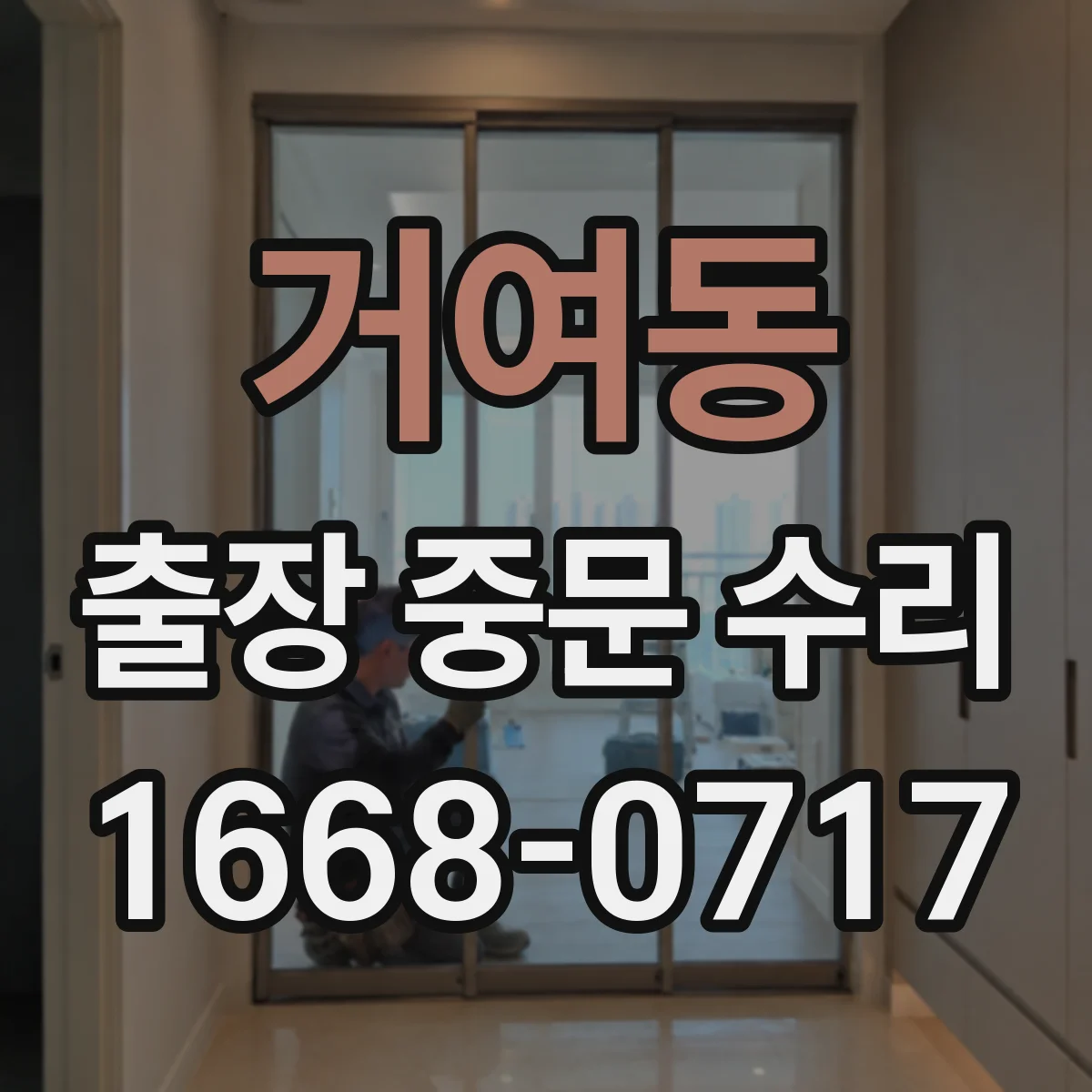거여동 출장 중문 수리