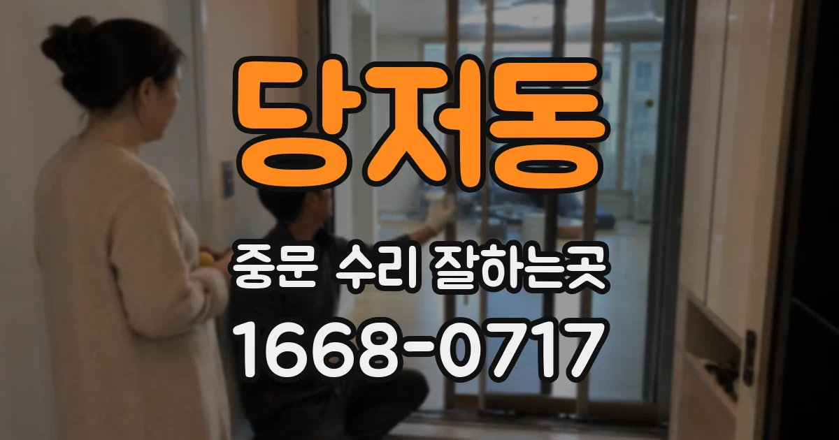 당저동 중문 수리 잘하는곳