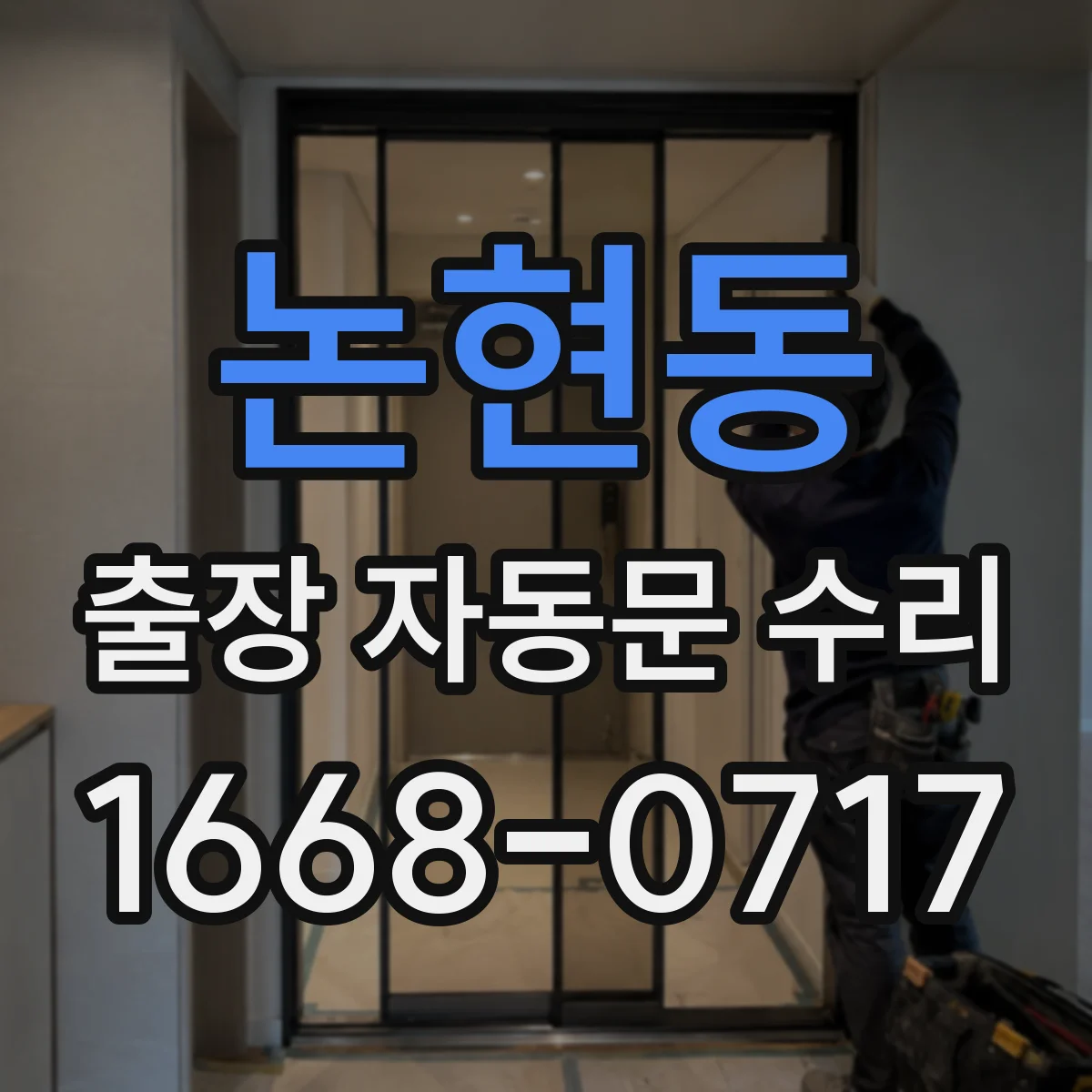 논현동 출장 자동문 수리