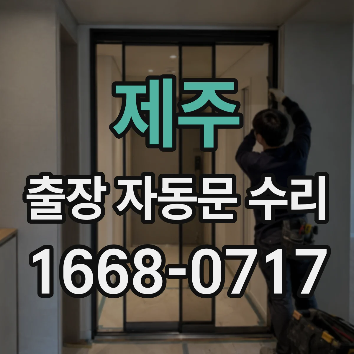 제주 출장 자동문 수리