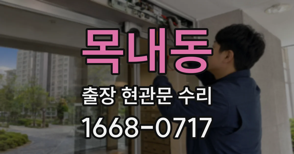 목내동 출장 현관문 수리