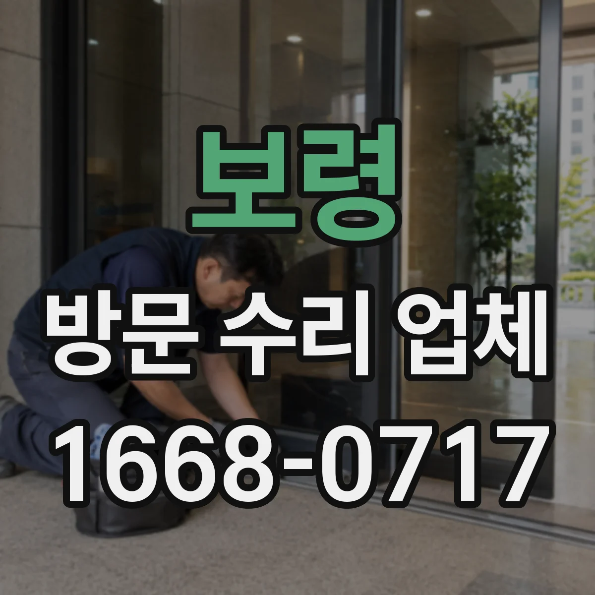 보령 방문 수리 업체 사용 패턴에 따른 소음·진동 점검