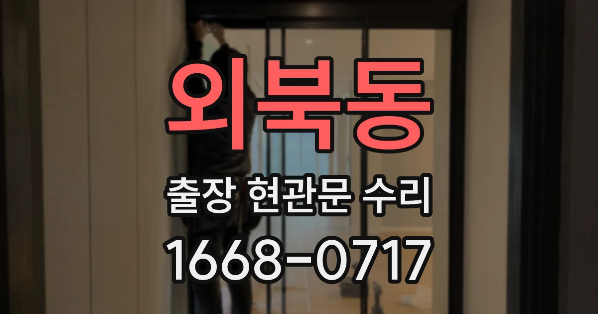 외북동 출장 현관문 수리