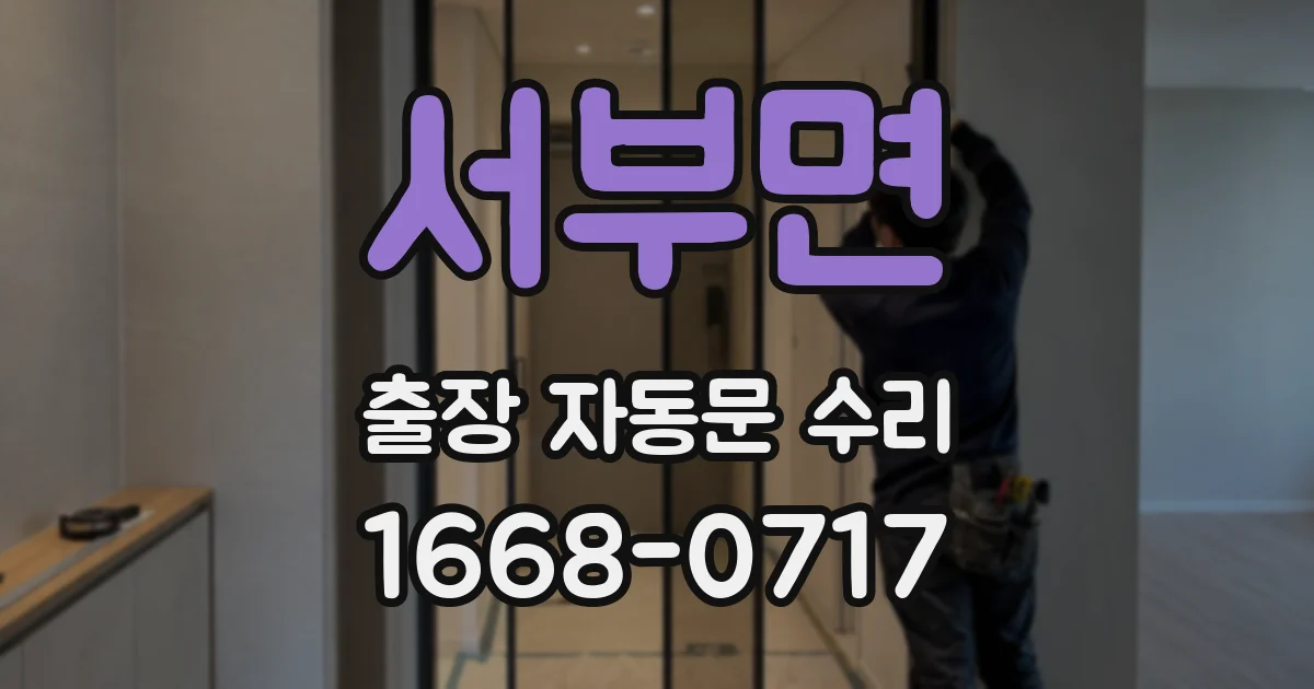 서부면 출장 자동문 수리