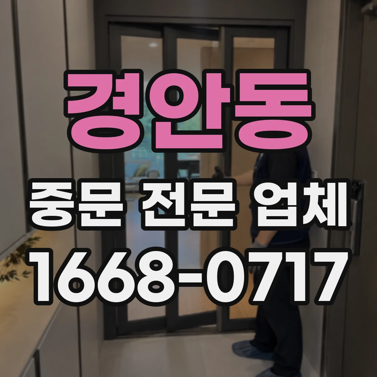 경안동 중문 전문 업체