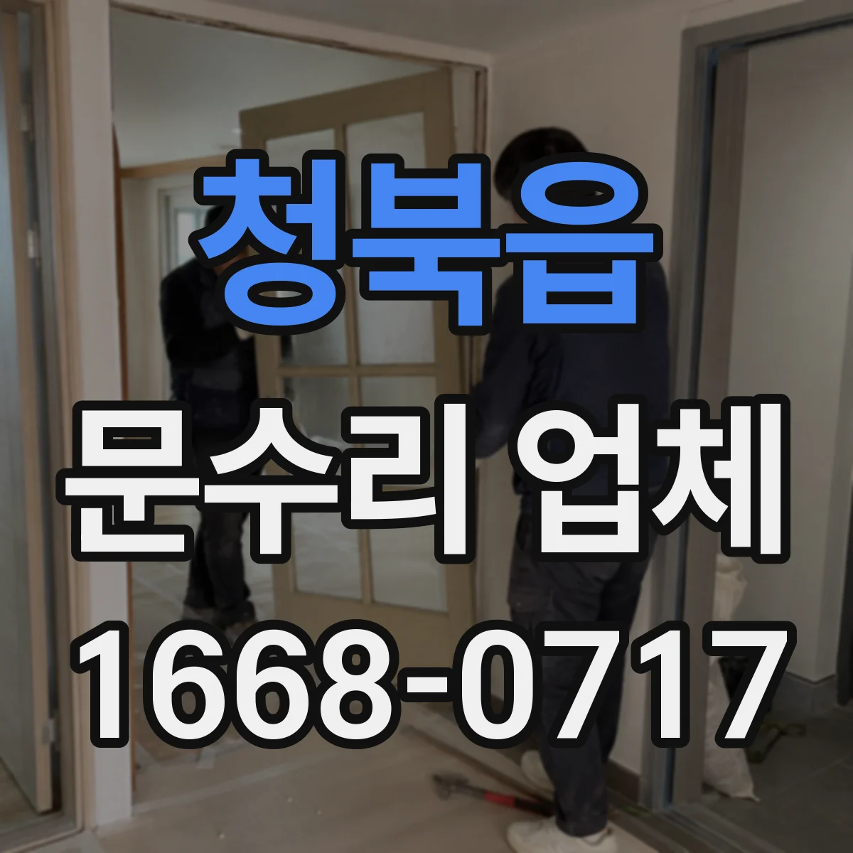 청북읍 문수리 업체