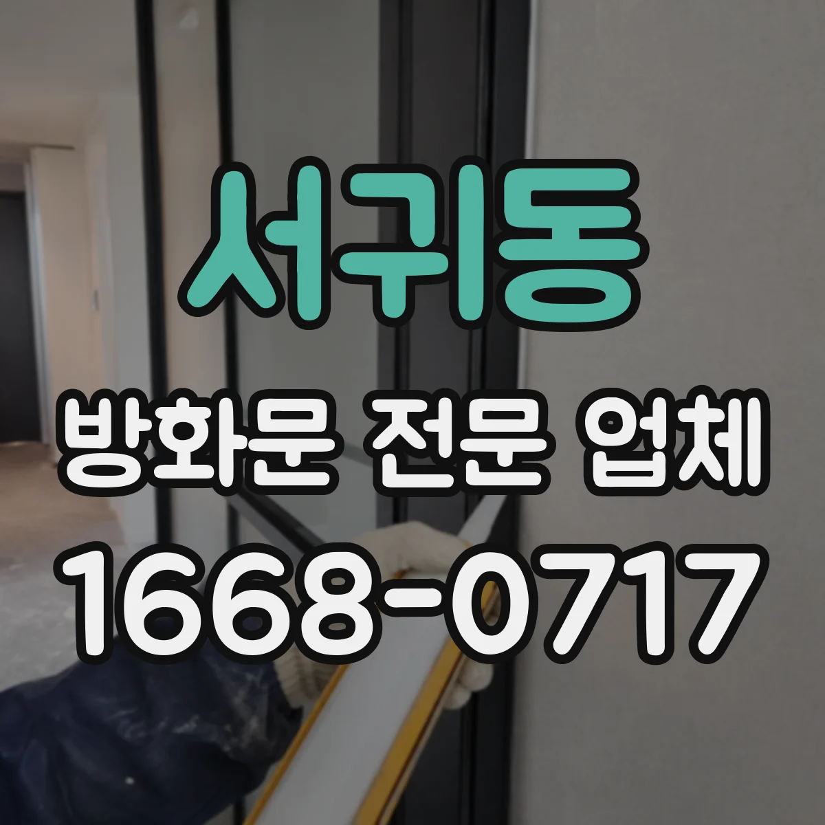 서귀동 방화문 전문 업체