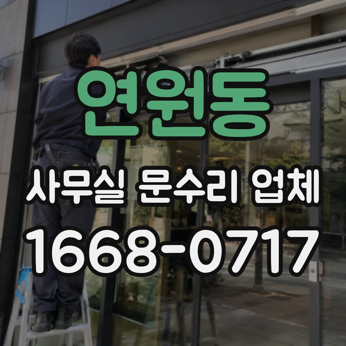 연원동 사무실 문수리 업체