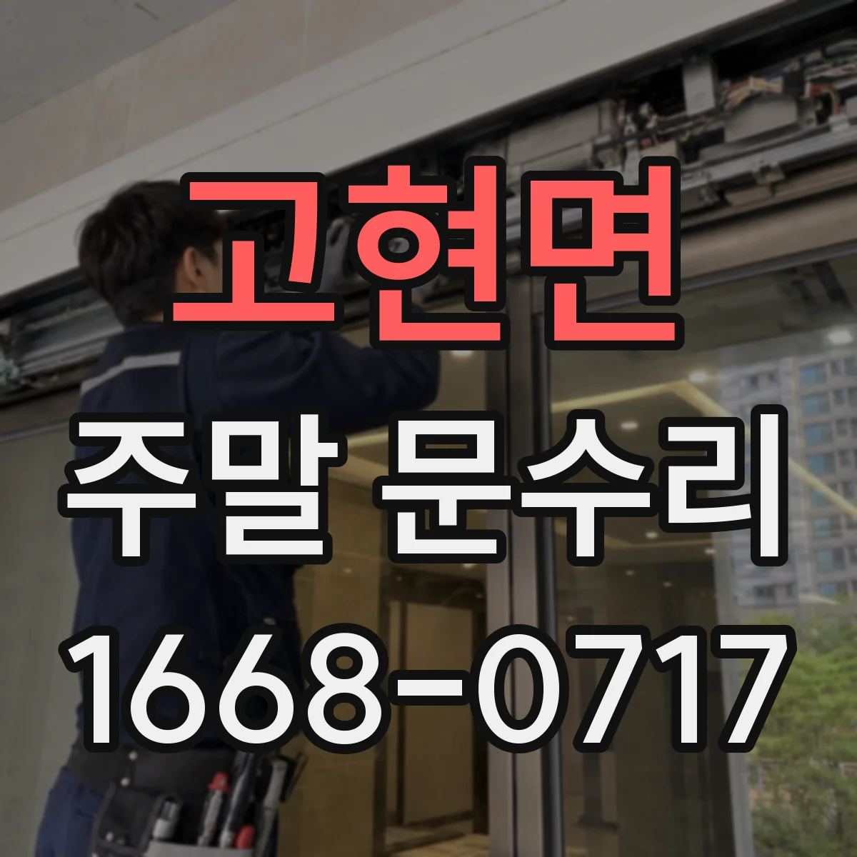 고현면 주말 문수리