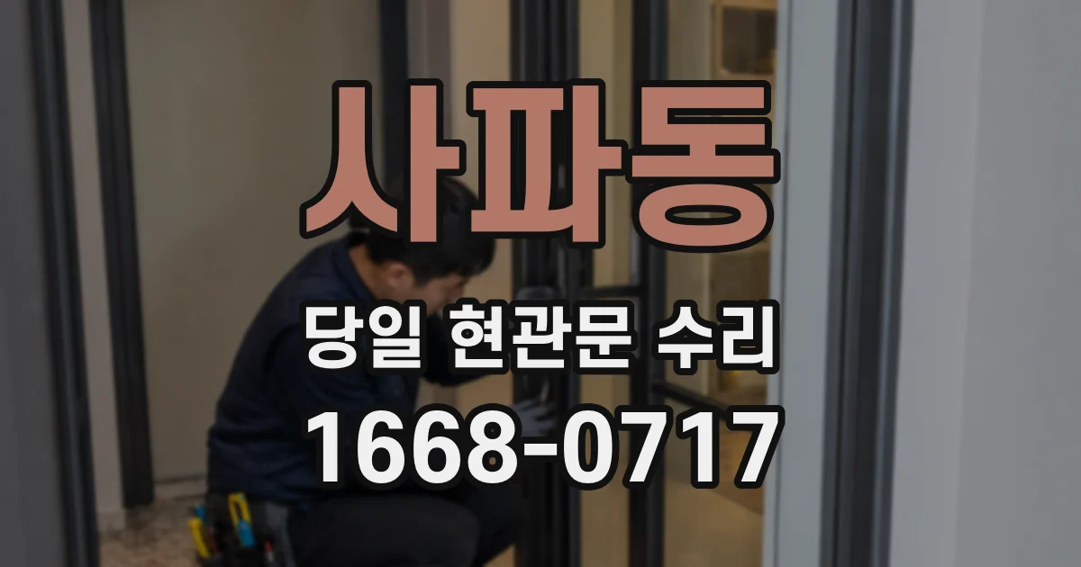 사파동 당일 현관문 수리