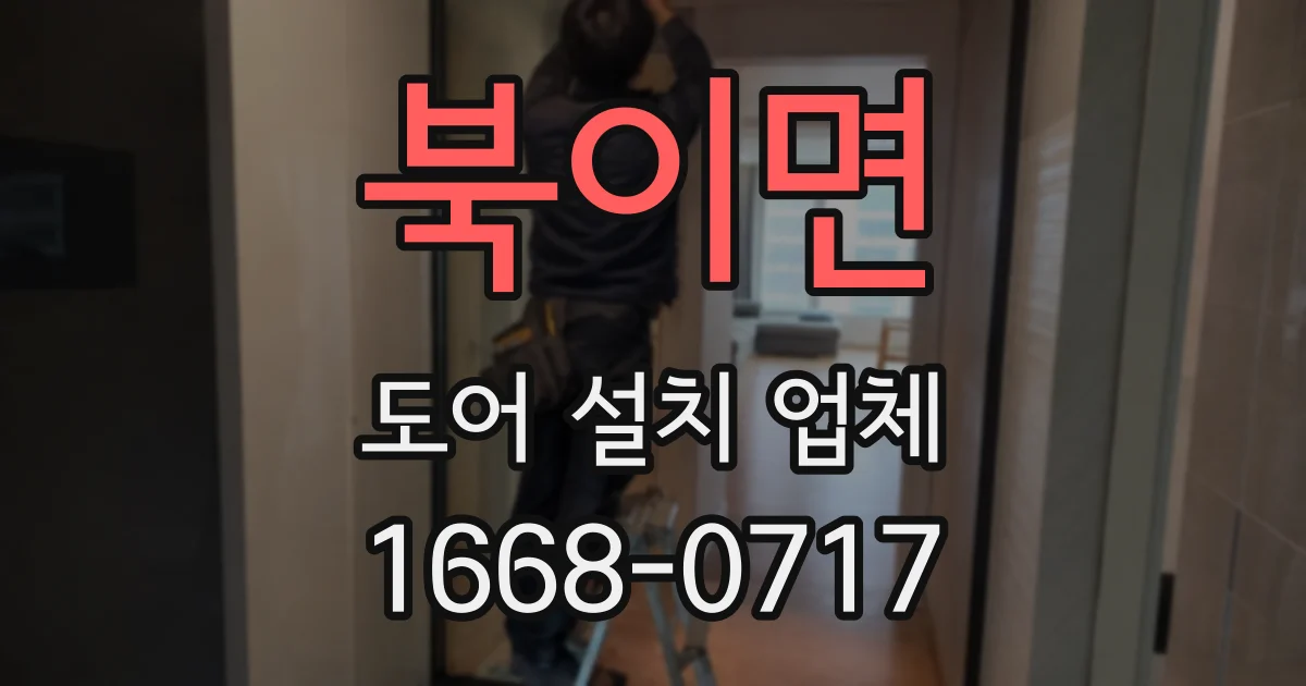 북이면 도어 설치 업체