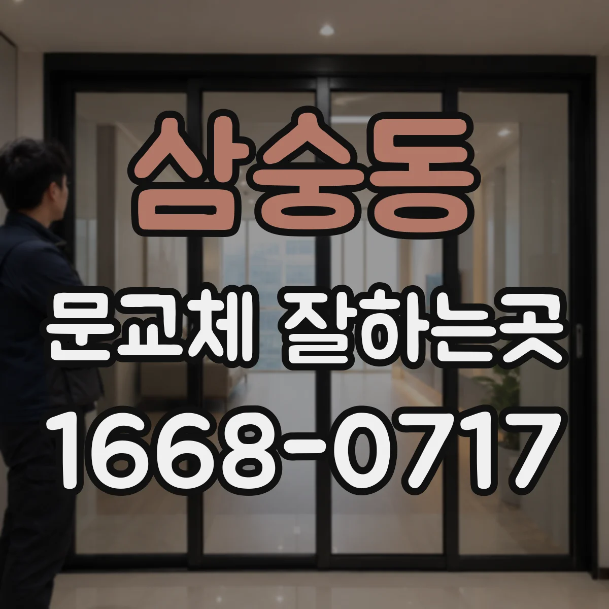 삼숭동 문교체 잘하는곳