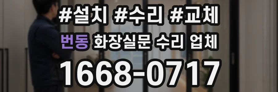 번동 화장실문 수리 업체