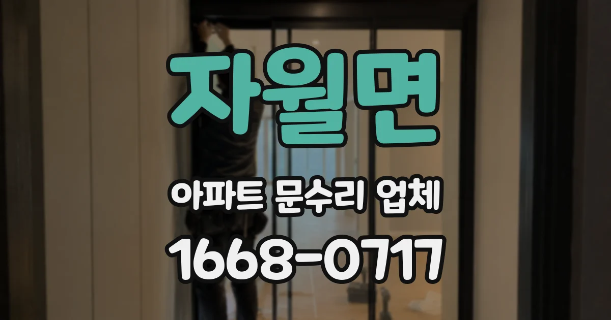 자월면 아파트 문수리 업체
