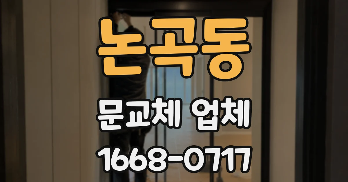논곡동 문교체 업체