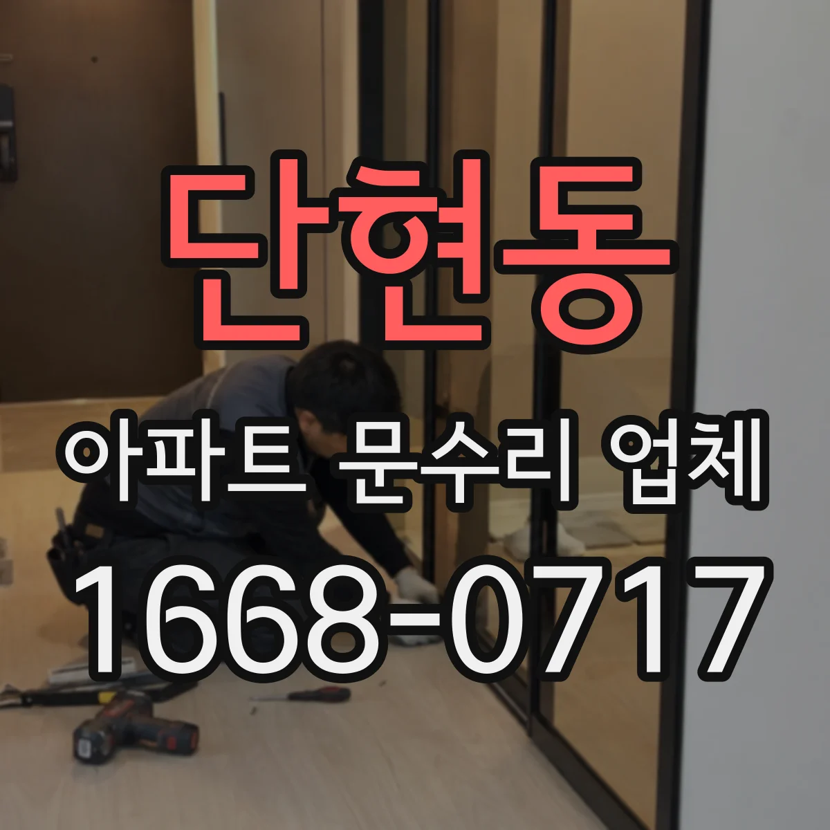 단현동 아파트 문수리 업체
