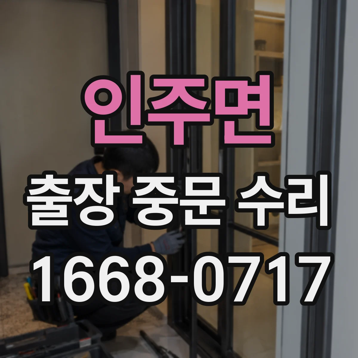 인주면 출장 중문 수리