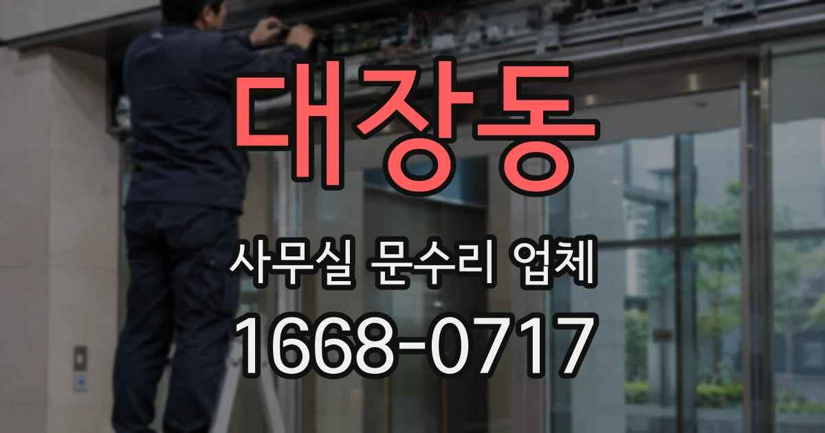 대장동 사무실 문수리 업체