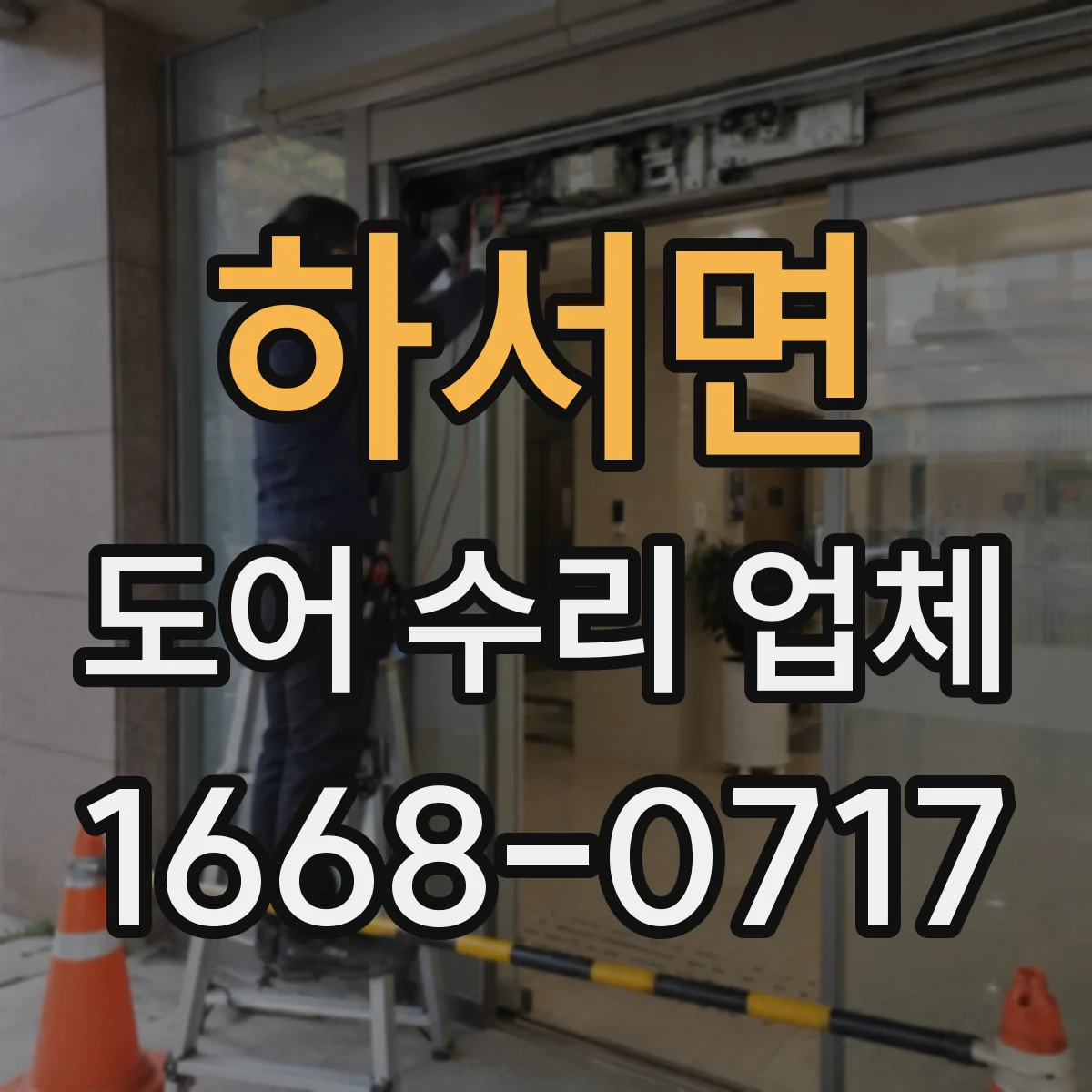 하서면 도어 수리 업체 경첩 쏠림으로 생긴 단차 프레임 수평 맞춤