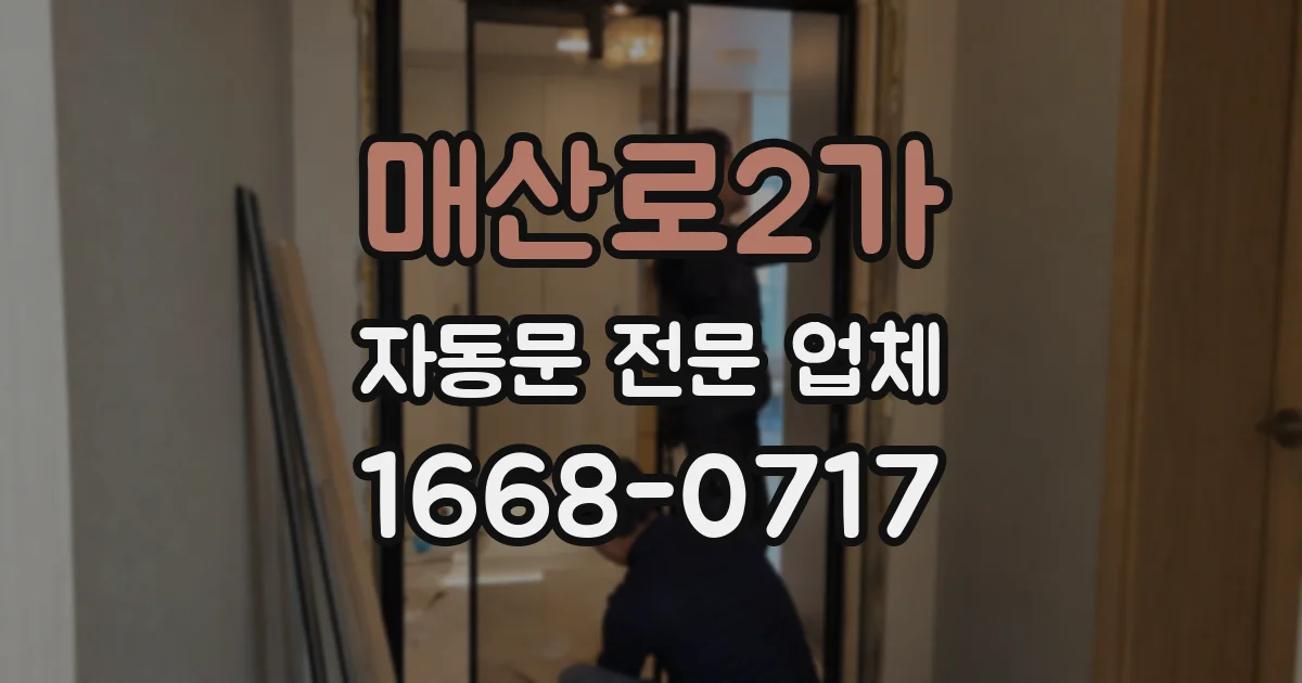 매산로2가 자동문 전문 업체