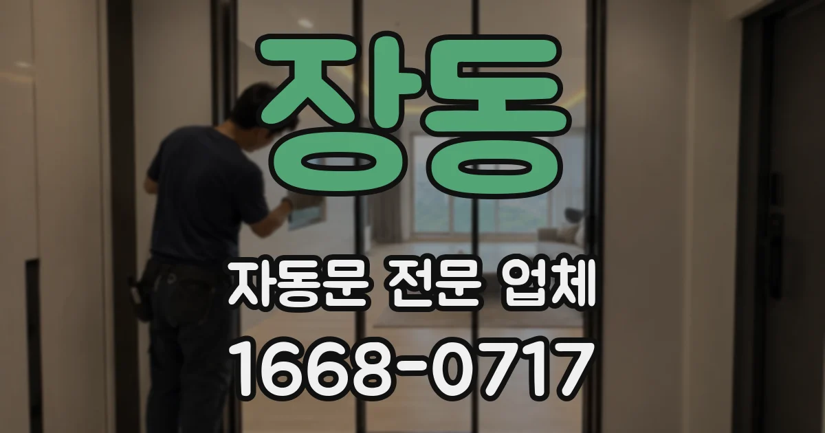 장동 자동문 전문 업체