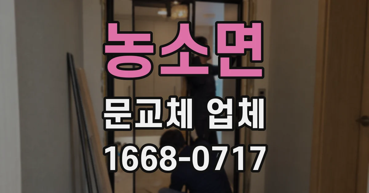 농소면 문교체 업체