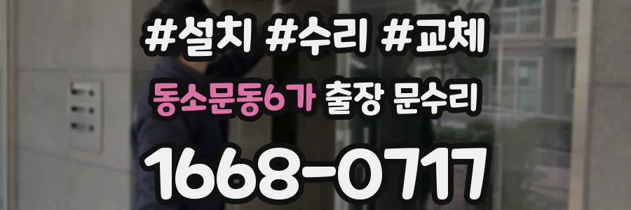 동소문동6가 출장 문수리