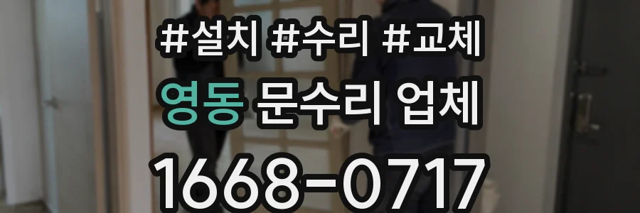 영동 문수리 업체