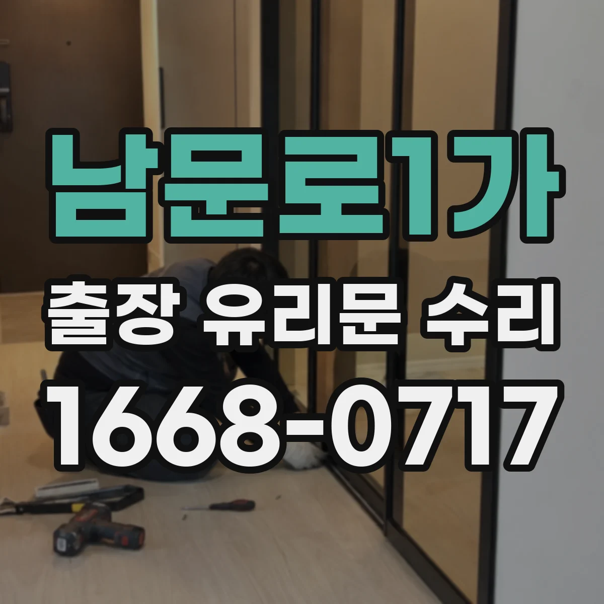남문로1가 출장 유리문 수리