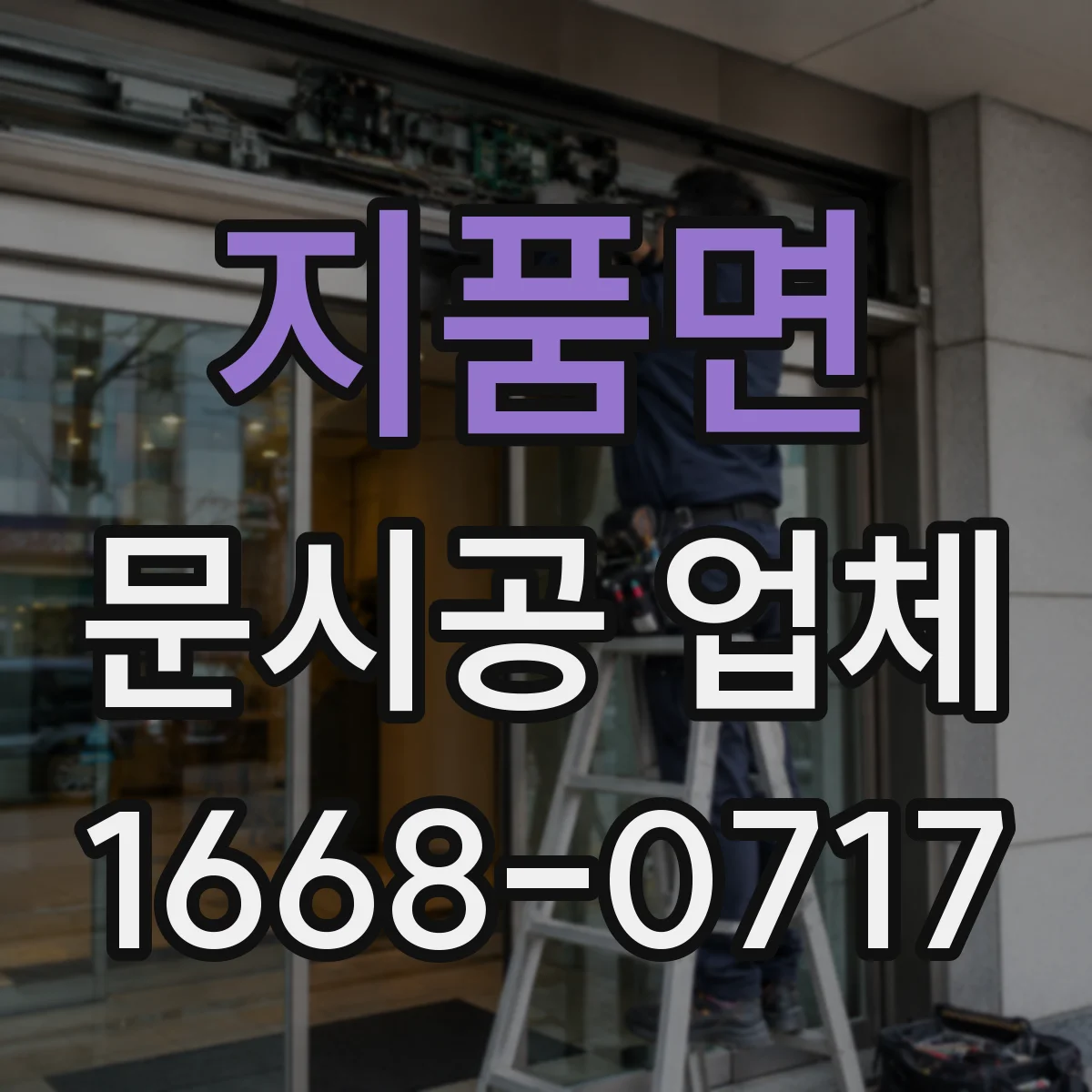 지품면 문시공 업체