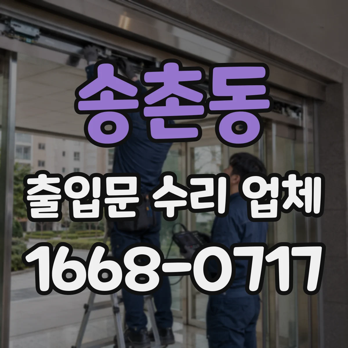 송촌동 출입문 수리 업체