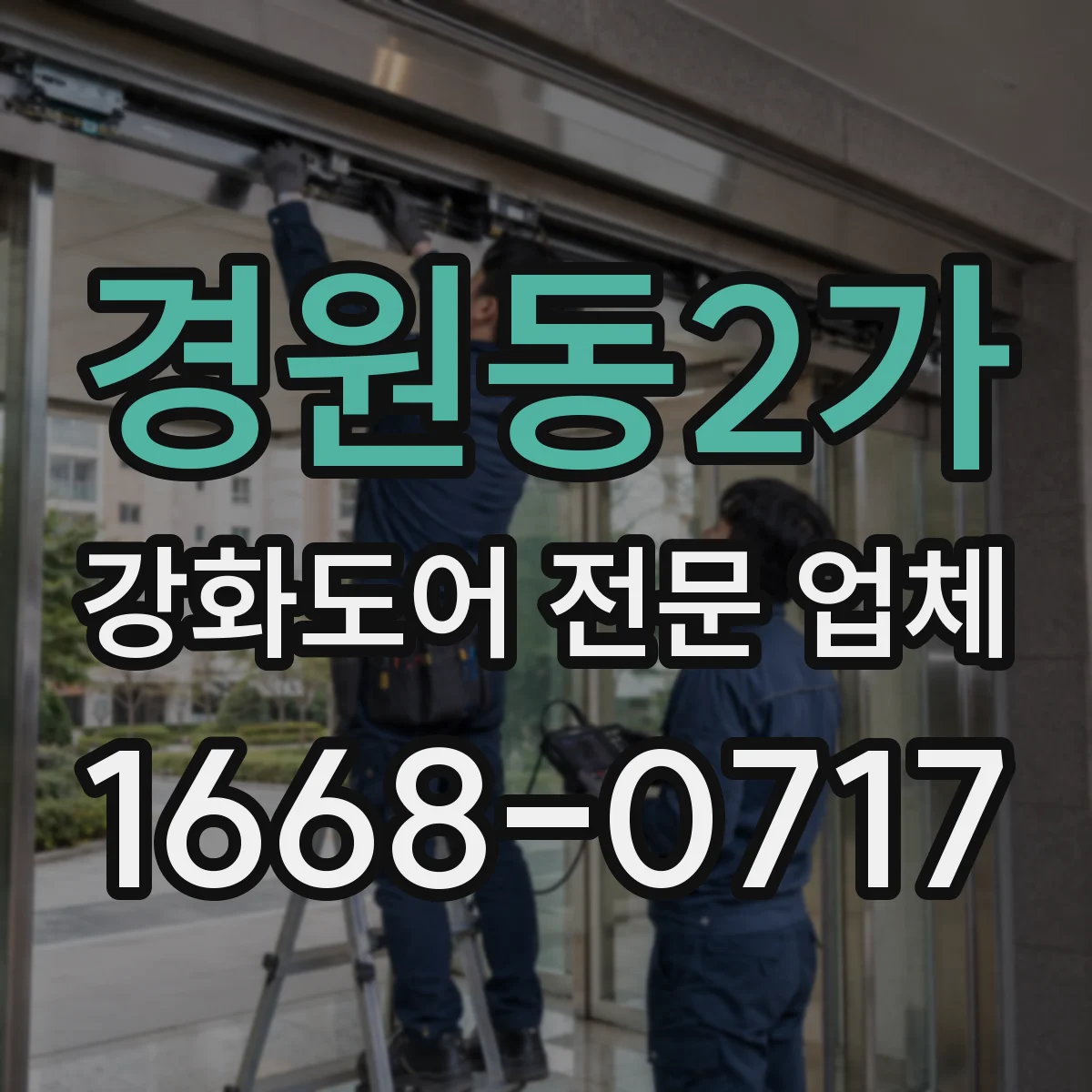 경원동2가 강화도어 전문 업체