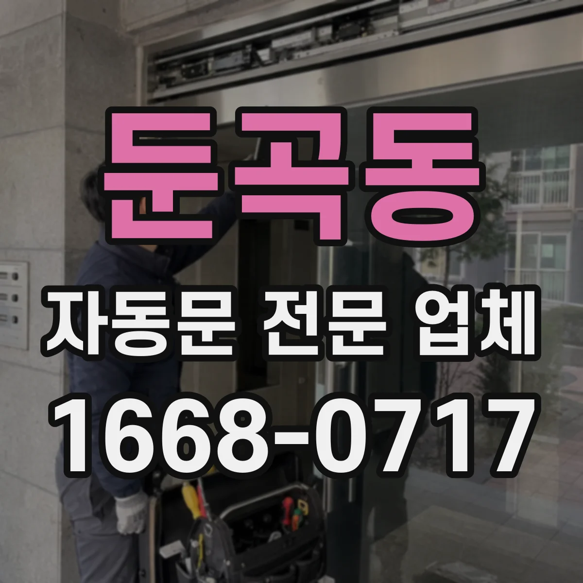 둔곡동 자동문 전문 업체