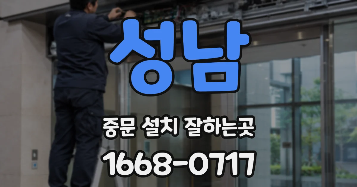 성남 중문 설치 잘하는곳
