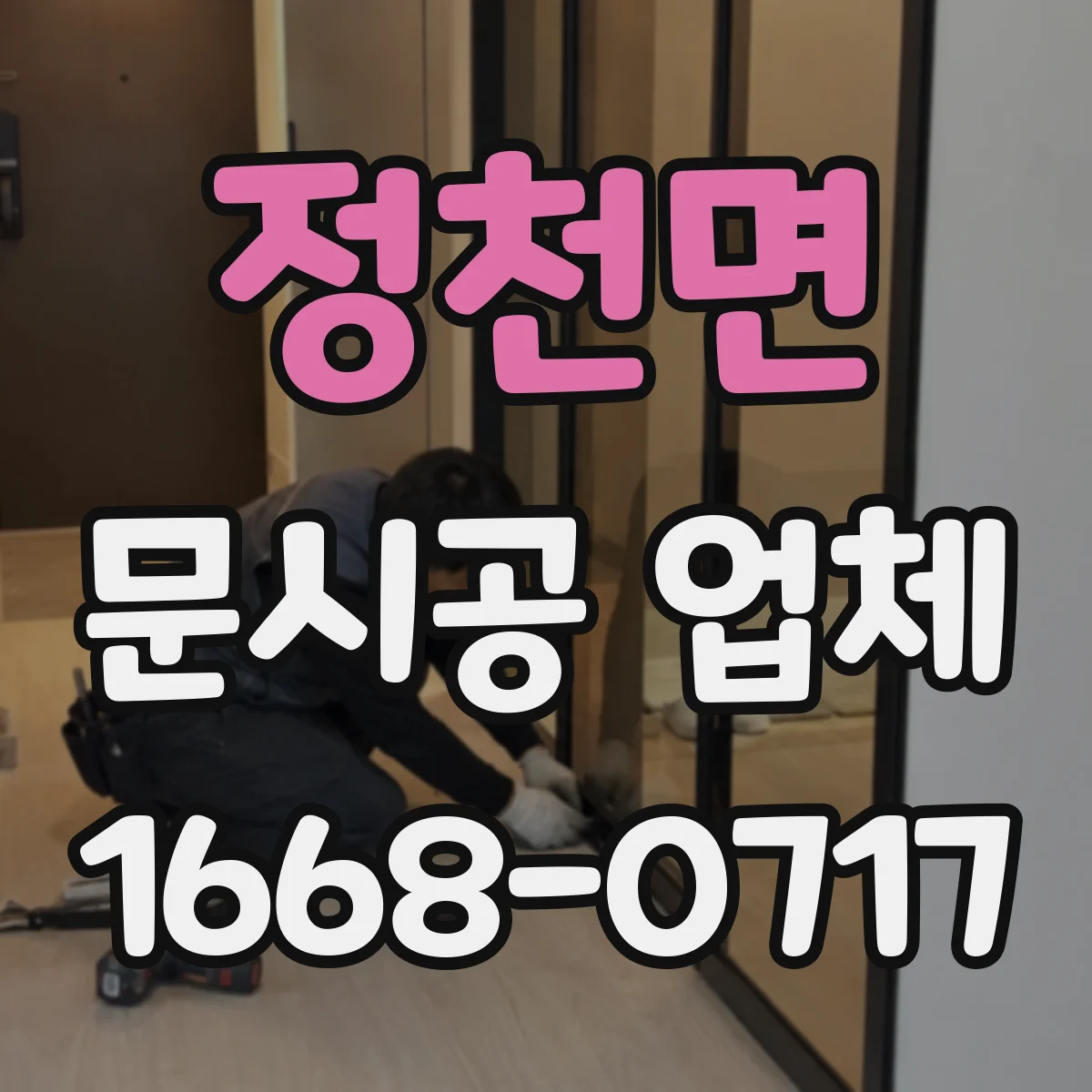 정천면 문시공 업체 간판부터 번호 부속까지 설치 흐름까지 정리