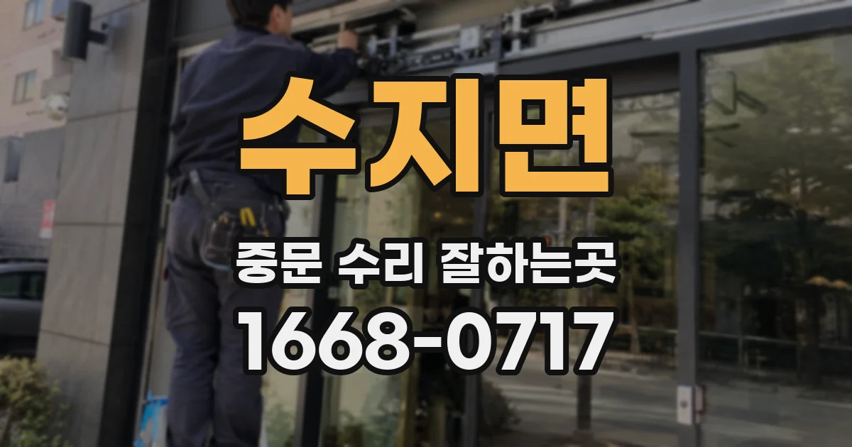 수지면 중문 수리 잘하는곳