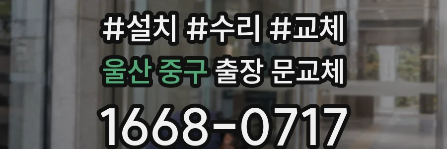 울산 중구 출장 문교체