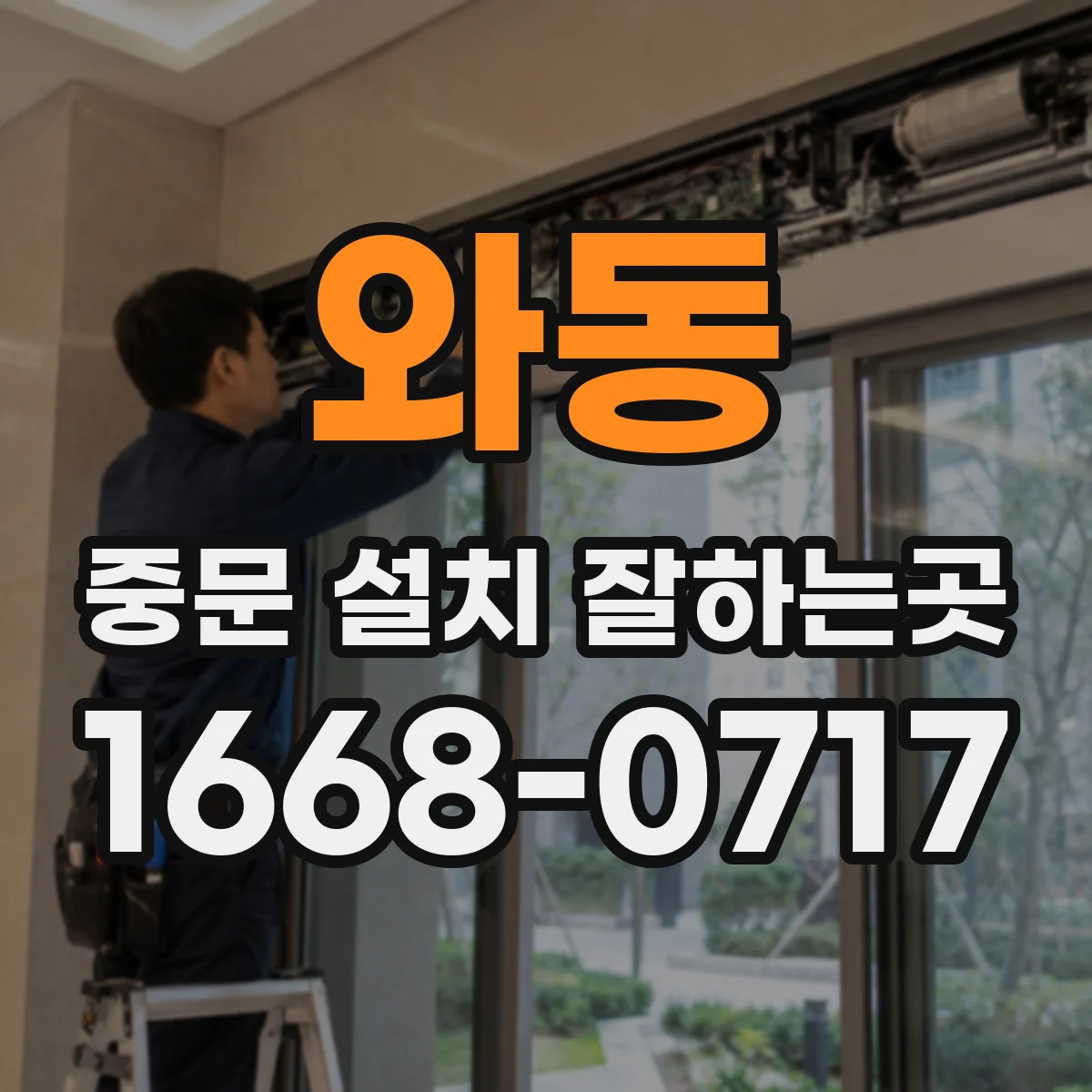 와동 중문 설치 잘하는곳