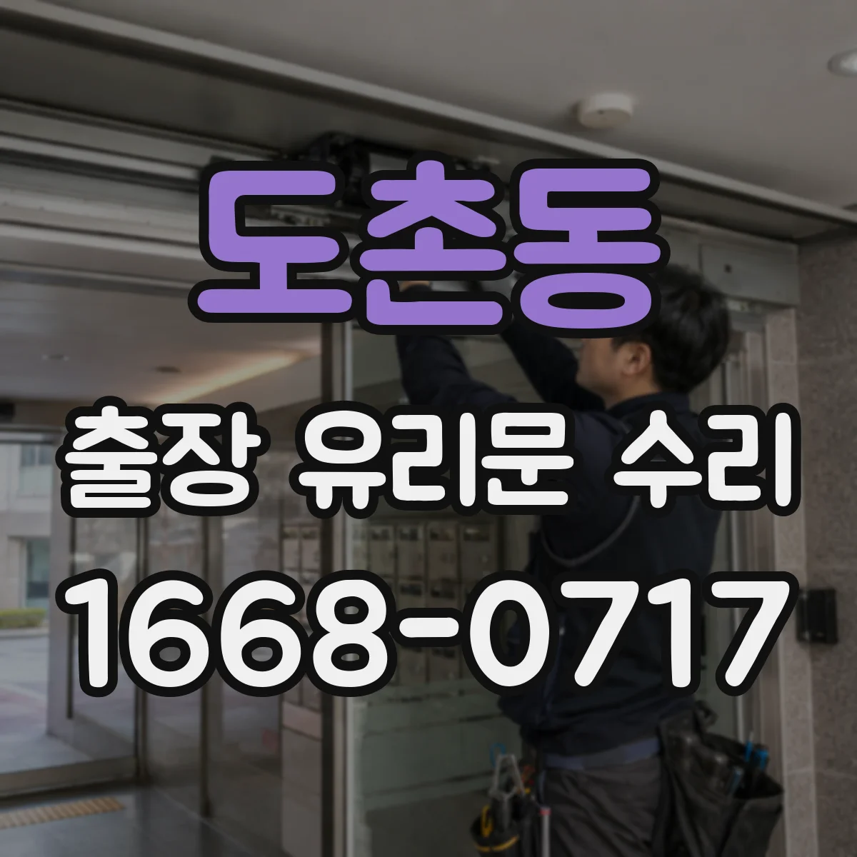 도촌동 출장 유리문 수리
