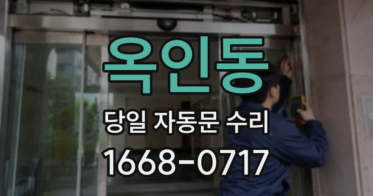 옥인동 당일 자동문 수리