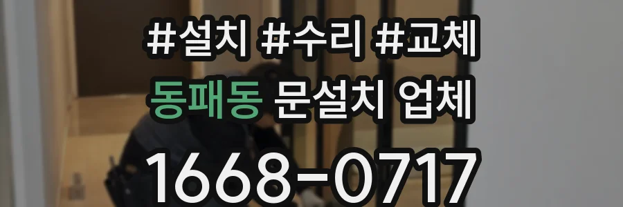 동패동 문설치 업체
