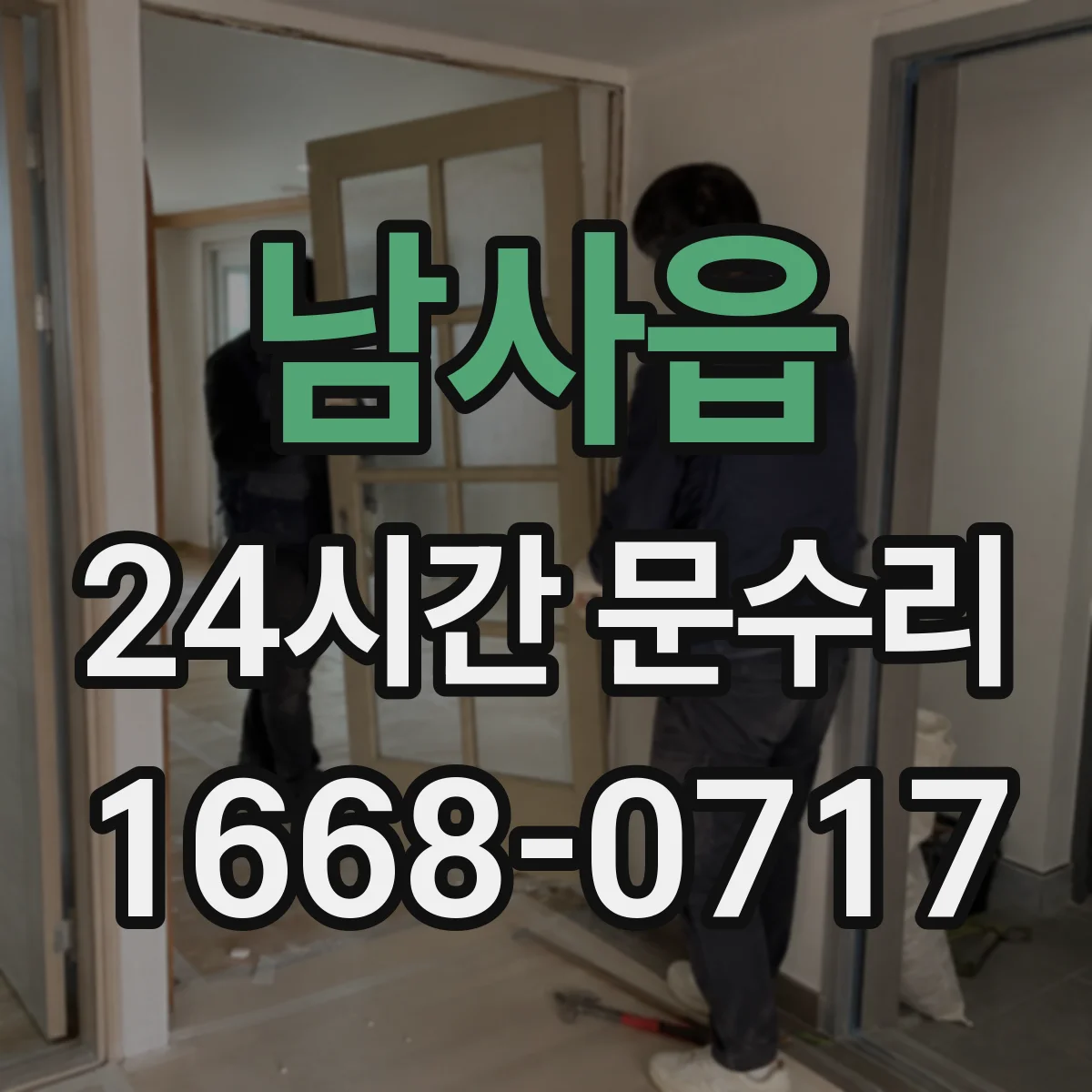남사읍 24시간 문수리 자동도어 출입문 오작동 현장 대응