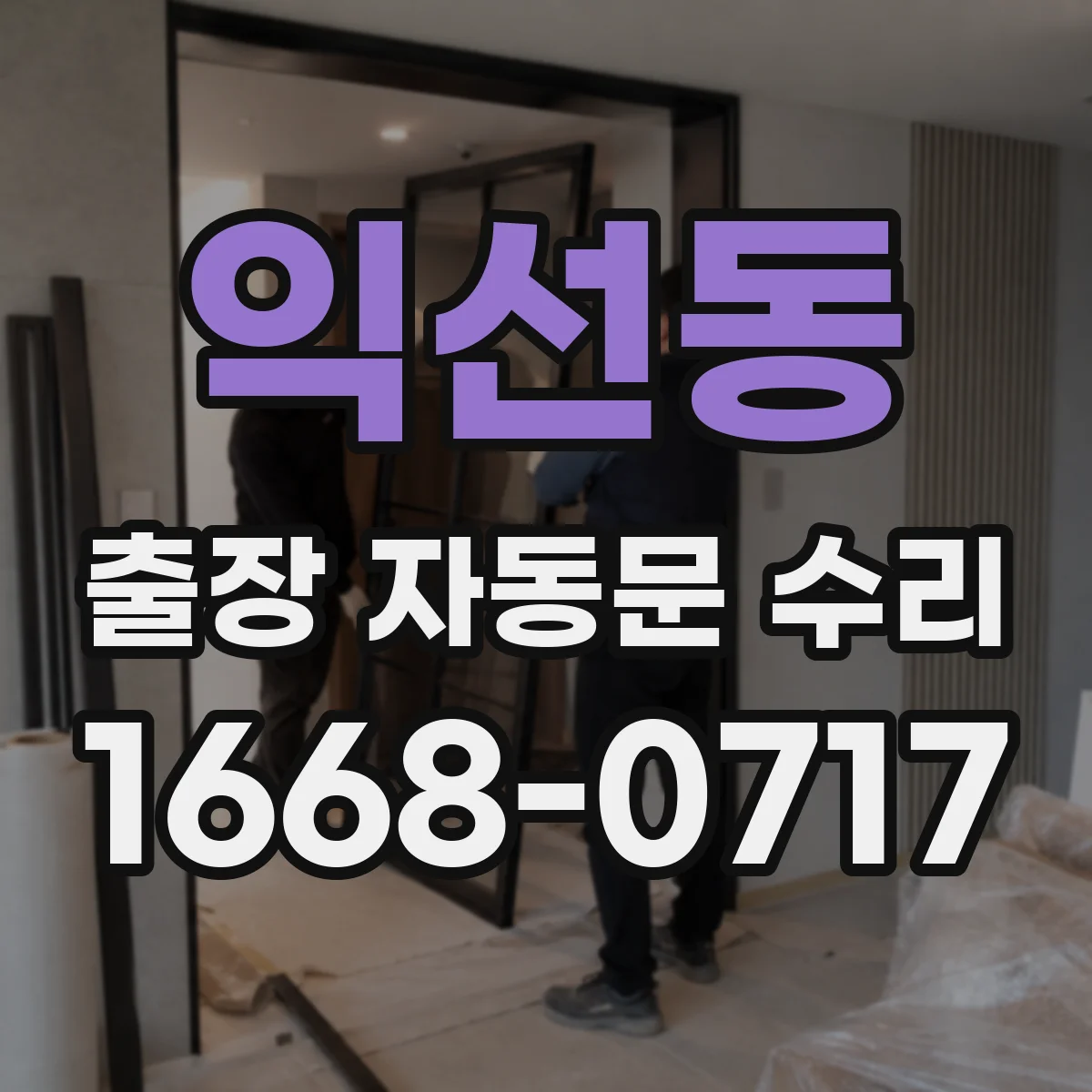 익선동 출장 자동문 수리
