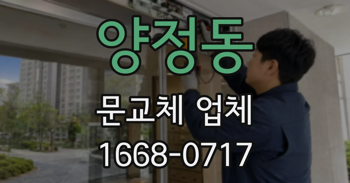 양정동 문교체 업체