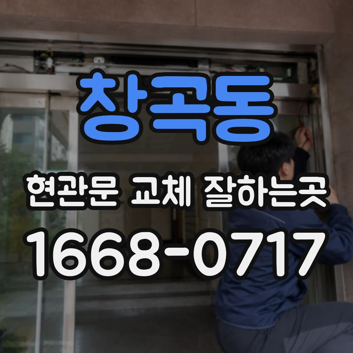 창곡동 현관문 교체 잘하는곳